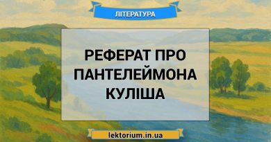 Реферат про Пантелеймона Куліша