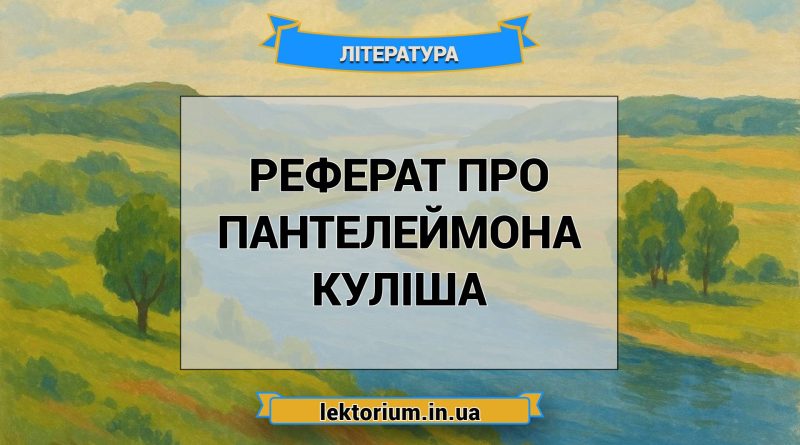 Реферат про Пантелеймона Куліша