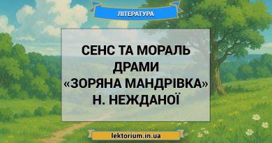 Сенс та мораль драми «Зоряна мандрівка» Н. Нежданої