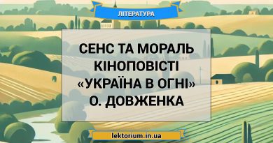 Сенс та мораль кіноповісті «Україна в огні» О. Довженка