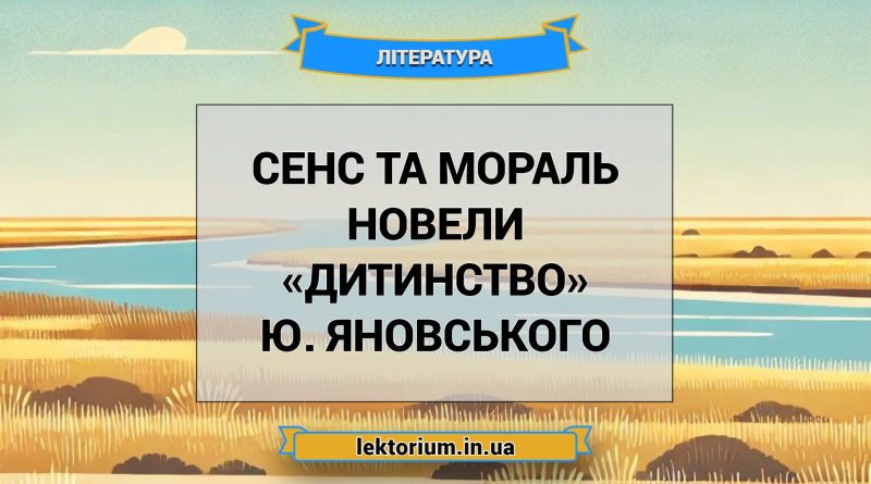 Сенс та мораль новели «Дитинство» Ю. Яновського