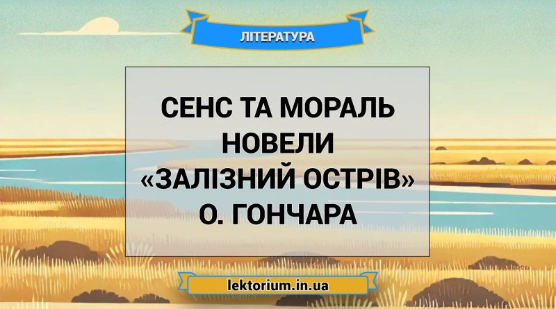 Сенс та мораль новели «Залізний острів» О. Гончара