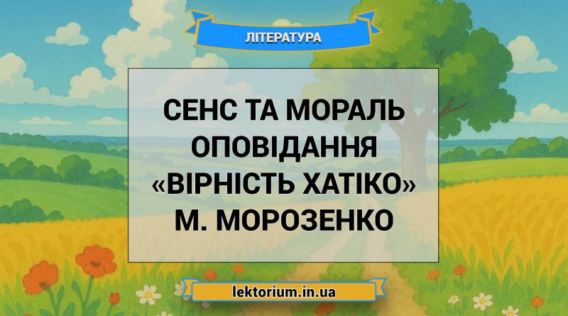 Сенс та мораль оповідання «Вірність Хатіко» М. Морозенко