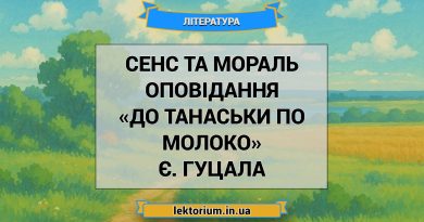 Сенс та мораль оповідання «До Танаськи по молоко» Є. Гуцала