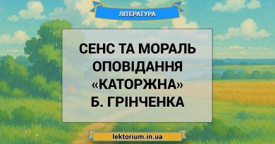 Сенс та мораль оповідання «Каторжна» Б. Грінченка