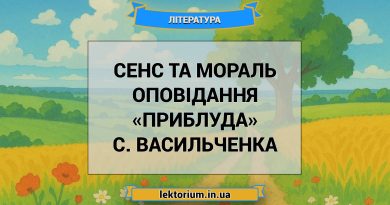 Сенс та мораль оповідання «Приблуда» С. Васильченка