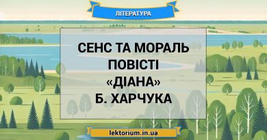 Сенс та мораль повісті «Діана» Б. Харчука