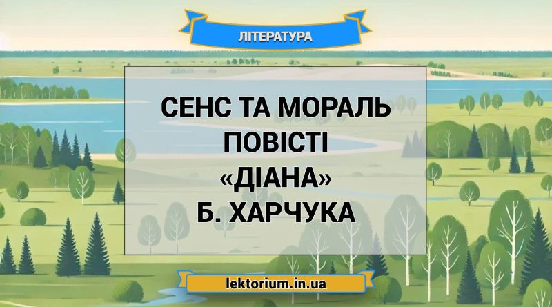 Сенс та мораль повісті «Діана» Б. Харчука