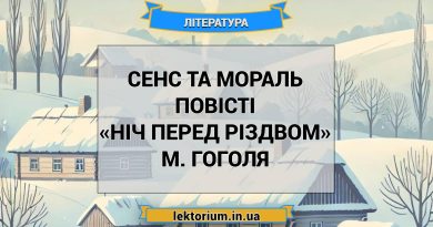 Сенс та мораль повісті «Ніч перед Різдвом» М. Гоголя