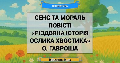 Сенс та мораль повісті «Різдвяна історія ослика Хвостика» О. Гавроша