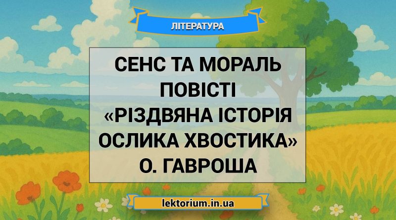 Сенс та мораль повісті «Різдвяна історія ослика Хвостика» О. Гавроша