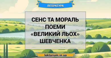 Сенс та мораль поеми «Великий льох» Шевченка