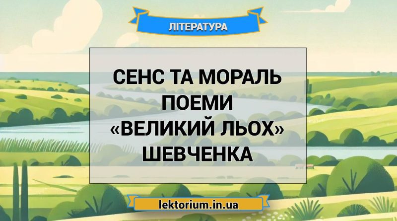 Сенс та мораль поеми «Великий льох» Шевченка