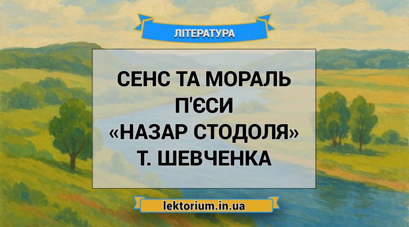 Сенс та мораль п'єси «Назар Стодоля» Т. Шевченка