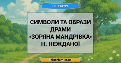 Символи та образи драми «Зоряна мандрівка» Н. Нежданої