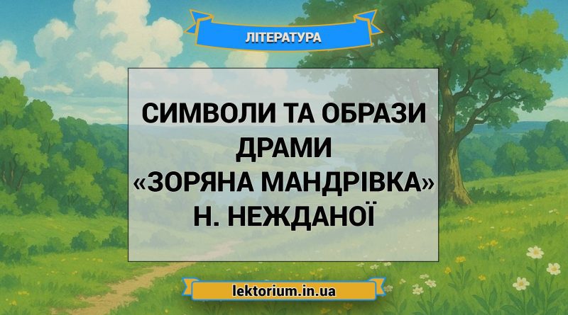 Символи та образи драми «Зоряна мандрівка» Н. Нежданої