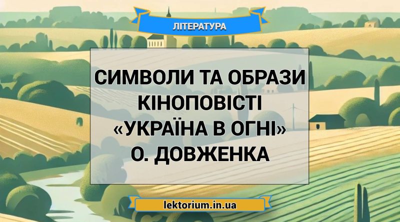 Символи та образи кіноповісті «Україна в огні» О. Довженка