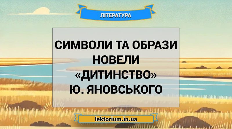Символи та образи новели «Дитинство» Ю. Яновського
