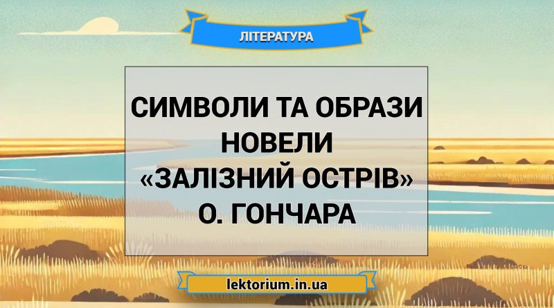 Символи та образи новели «Залізний острів» О. Гончара
