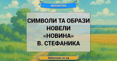 Символи та образи новели «Новина» В. Стефаника