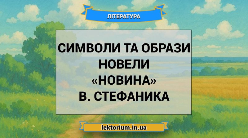 Символи та образи новели «Новина» В. Стефаника