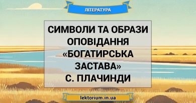 Символи та образи оповідання «Богатирська застава» С. Плачинди