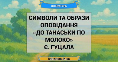 Символи та образи оповідання «До Танаськи по молоко» Є. Гуцала