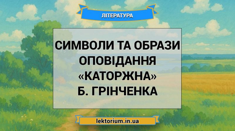 Символи та образи оповідання «Каторжна» Б. Грінченка