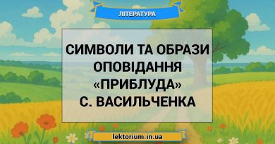 Символи та образи оповідання «Приблуда» С. Васильченка