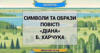 Символи та образи повісті «Діана» Б. Харчука