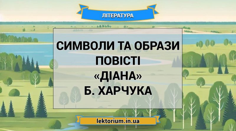 Символи та образи повісті «Діана» Б. Харчука
