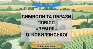Символи та образи повісті «Земля» О. Кобилянської