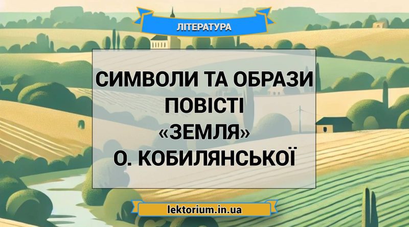 Символи та образи повісті «Земля» О. Кобилянської