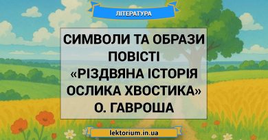 Символи та образи повісті «Різдвяна історія ослика Хвостика» О. Гавроша