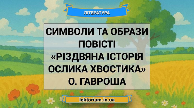 Символи та образи повісті «Різдвяна історія ослика Хвостика» О. Гавроша