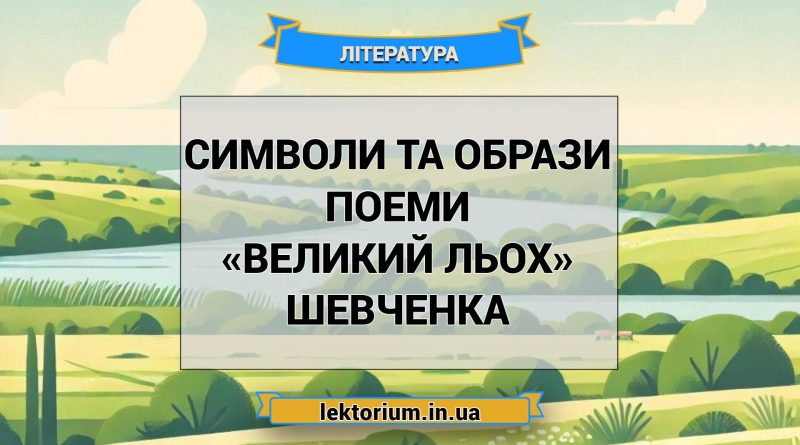 Символи та образи поеми «Великий льох» Шевченка