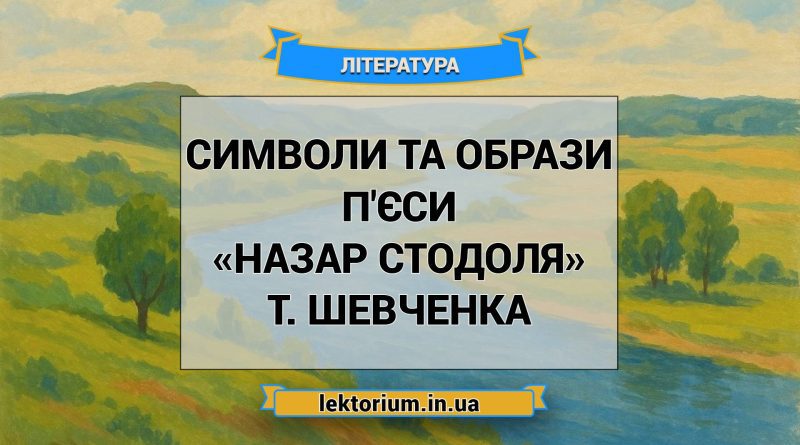 Символи та образи п'єси «Назар Стодоля» Т. Шевченка