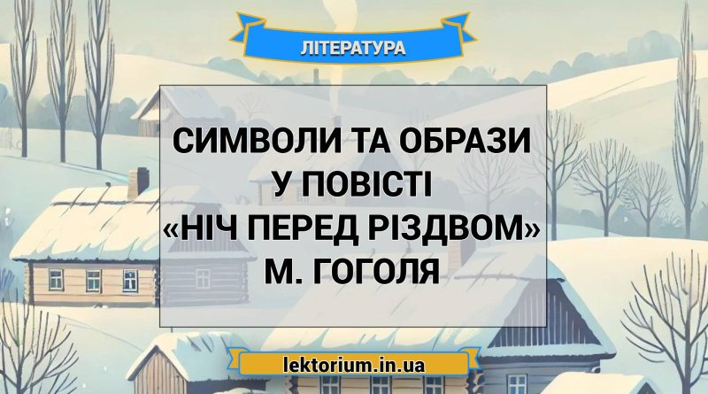 Символи та образи у повісті «Ніч перед Різдвом» М. Гоголя