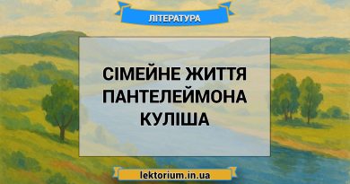 Сімейне життя Пантелеймона Куліша