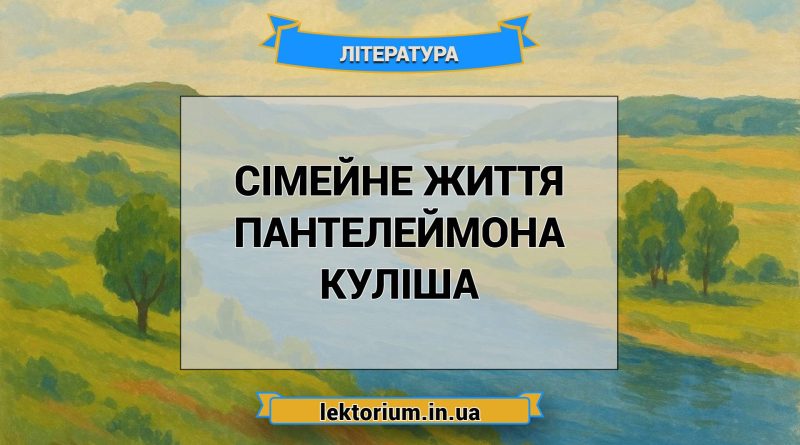 Сімейне життя Пантелеймона Куліша