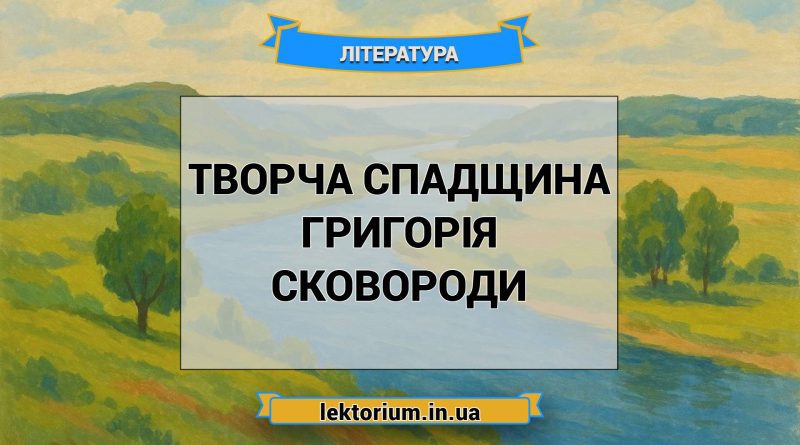 Творча спадщина Григорія Сковороди