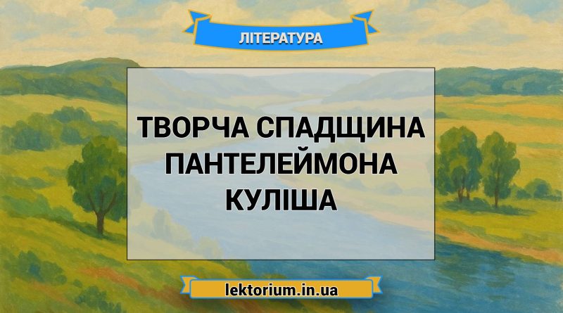 Творча спадщина Пантелеймона Куліша