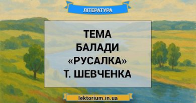 Тема балади «Русалка» Т. Шевченка
