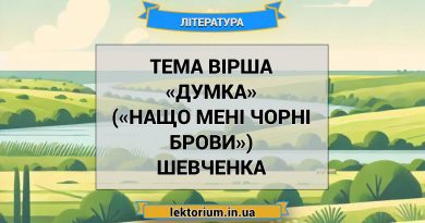 Тема вірша «Думка» («Нащо мені чорні брови») Шевченка