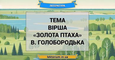 Тема вірша «Золота птаха» В. Голобородька