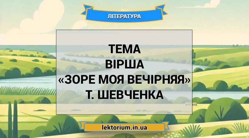 Тема вірша «Зоре моя вечірняя» Т. Шевченка
