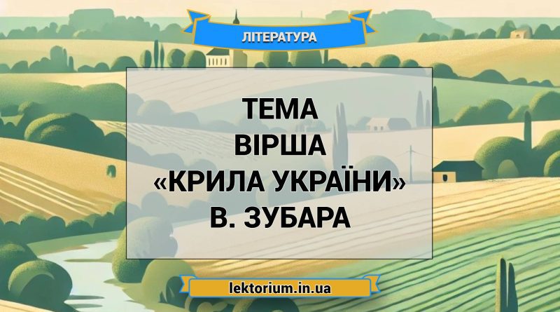 Тема вірша «Крила України» В. Зубара