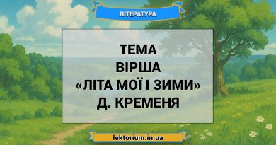 Тема вірша «Літа мої і зими» Д. Кременя