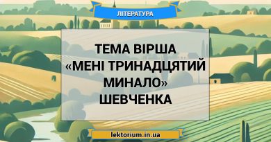 Тема вірша «Мені тринадцятий минало» Шевченка