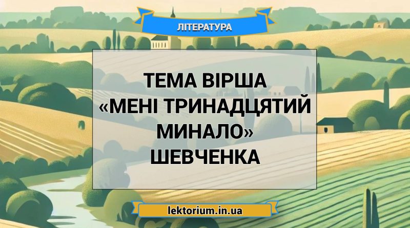 Тема вірша «Мені тринадцятий минало» Шевченка
